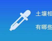 土壤相对含水量测定方法有哪些