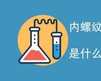 内螺纹铜管检测标准规范是什么