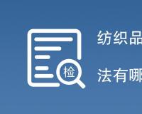 纺织品耐水色牢度测试方法有哪些