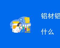 铝材铝管拉伸测试标准是什么