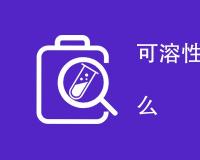 可溶性元素检测标准是什么