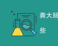 粪大肠菌群检测方法有哪些