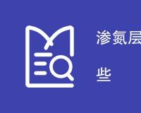 渗氮层深度测定方法有哪些
