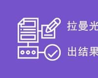 拉曼光谱测一个样品多久出结果