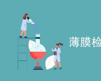 薄膜检测方法有哪些