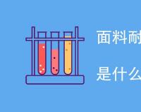 面料耐黄变测试国家标准是什么