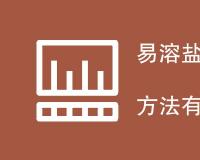 易溶盐钠和钾离子的测定方法有哪些