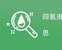 四氯虫酰胺检测是什么意思