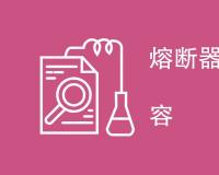熔断器试验项目有哪些内容