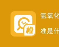 氢氧化钠含量测定国标标准是什么