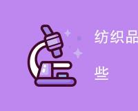 纺织品物理检测项目有哪些