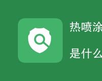 热喷涂金属涂层测量标准是什么