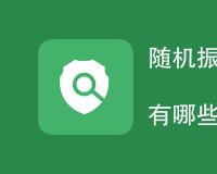随机振动测试标准与方法有哪些
