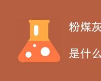 粉煤灰化学检测标准规范是什么