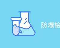 防爆检测报告是什么意思