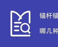 锚杆锚固质量检测方法有哪几种