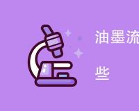 油墨流动性测试方法有哪些