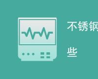 不锈钢化学检测方法有哪些