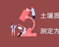 土壤质量总汞总砷总铅的测定方法有哪些