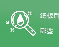 纸板耐破强度检测方法有哪些