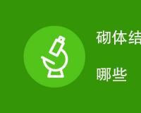砌体结构强度检测内容有哪些