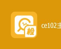 ce102主要检测什么