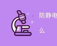 防静电洁净织物检测是什么