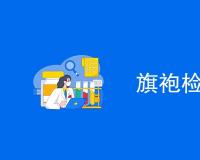 旗袍检测是什么