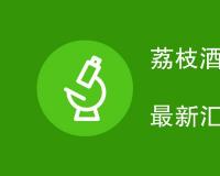 荔枝酒执行标准有哪些