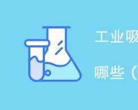 工业吸尘设备检测项目 具体包括哪些指标