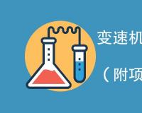 变速机检测项目具体包括哪些