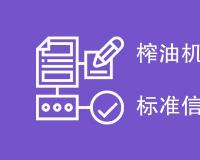 榨油机新国家标准有哪些