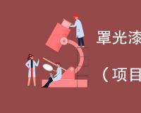 罩光漆检测具体包括哪些项目指标