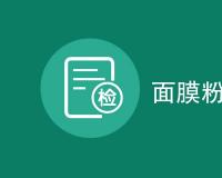 面膜粉检测的项目是什么
