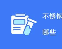 不锈钢锅炉检测项目包括哪些