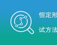 恒定形变压缩永久变形测试方法有哪些