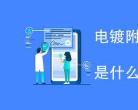 电镀附着力测试标准规范是什么