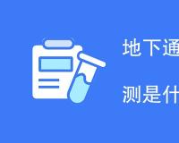 地下通信管道用实壁管检测是什么