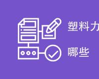 塑料力学性能测试方法有哪些