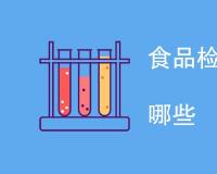 食品检测白酒检测项目有哪些