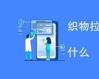 织物拉伸强力国家标准是什么