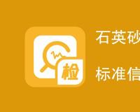 石英砂执行标准是什么