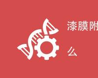 漆膜附着力试验标准是什么