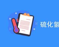 硫化氢检测方法有哪些