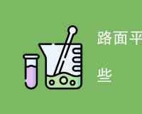 路面平整度检测方法有哪些
