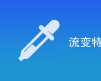 流变特性包括哪些方面