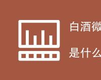 白酒微生物检测指标标准是什么