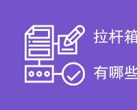 拉杆箱行走性能测试方法有哪些