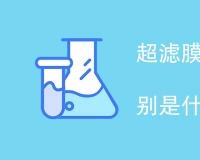 超滤膜和ro反渗透膜的区别是什么