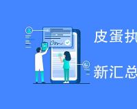 皮蛋执行标准有哪些（最新汇总）
